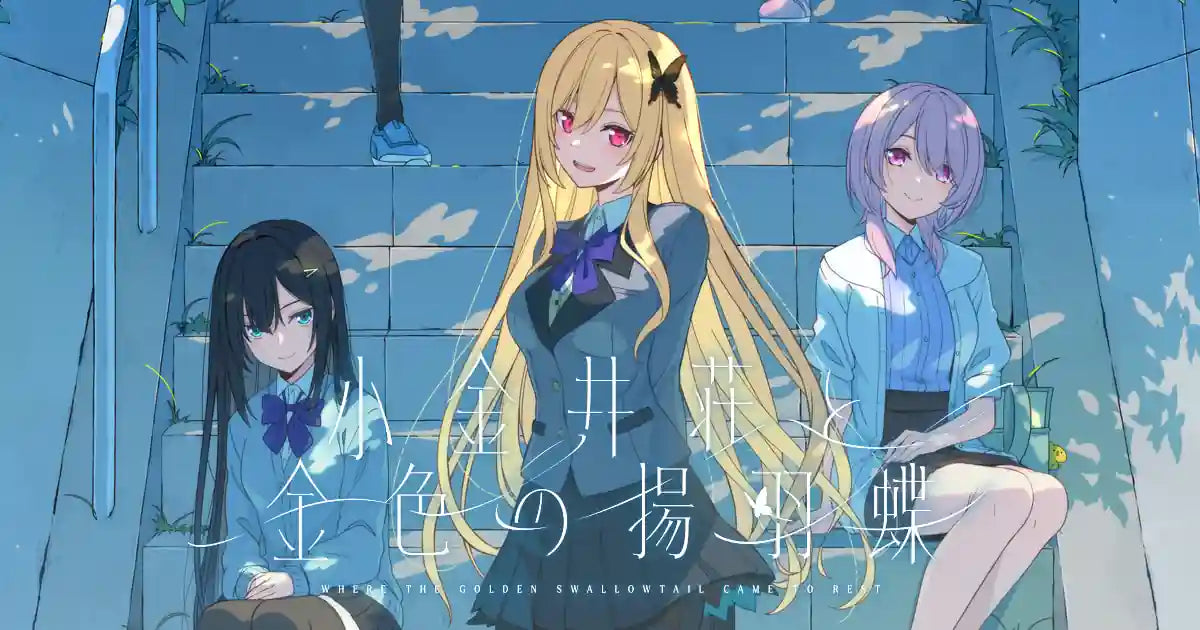 小金井荘と金色の揚羽蝶、everlasting flowers（Windows版）の予約受付を4/23より開始いたします